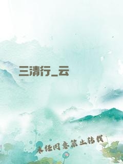 三清行